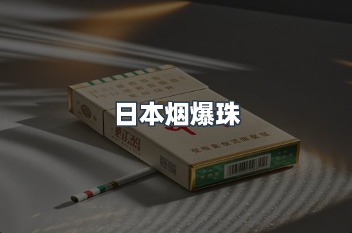 日本香烟系列