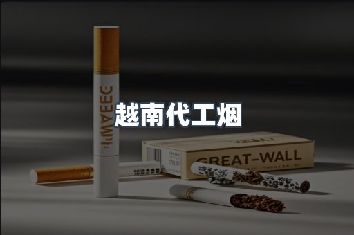 出口香烟